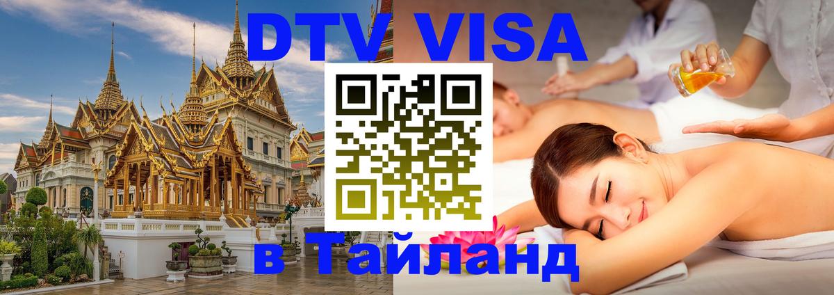 Visa ДТВ Тайланд помощь 