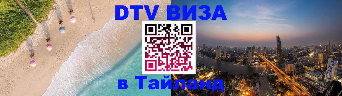 Как сделать DTV визу в Тайланд 
